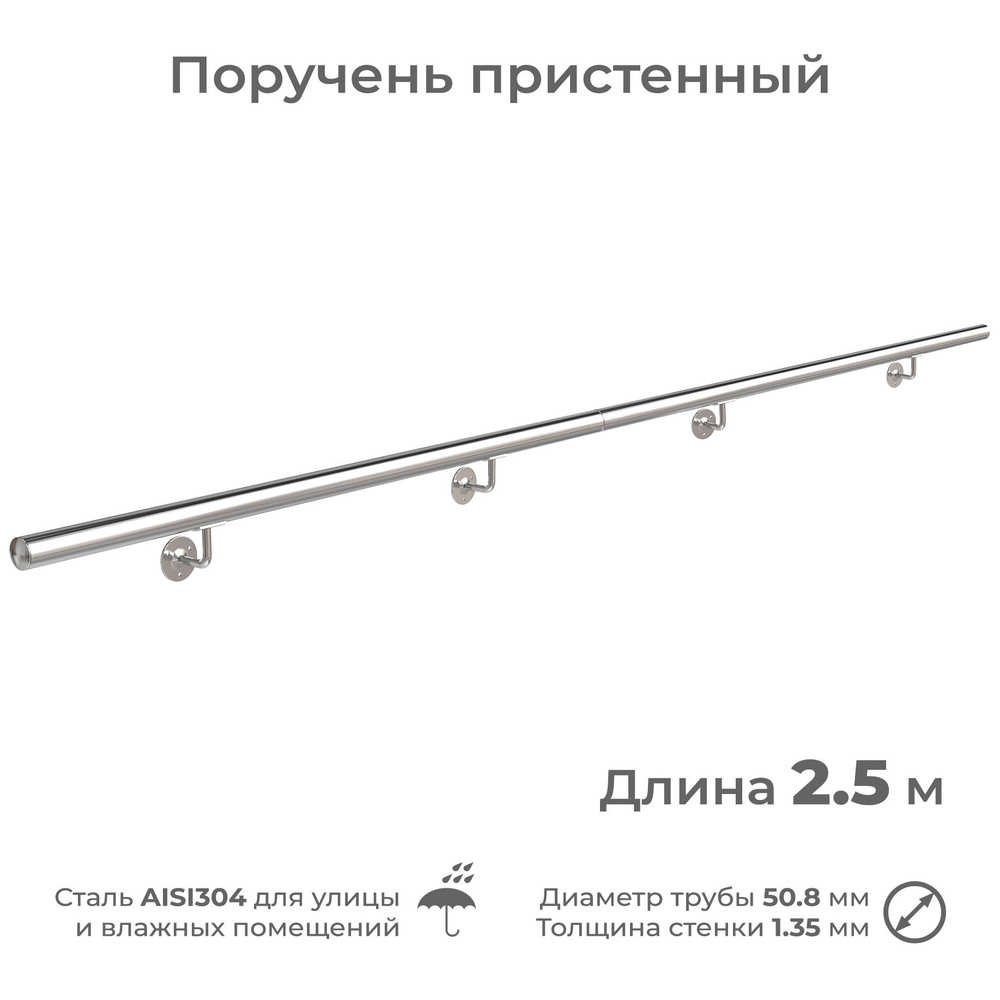 Поручень пристенный на улицу, диаметр 51 мм, длина 2.5 м, нержавеющий из стали AISI304  #1