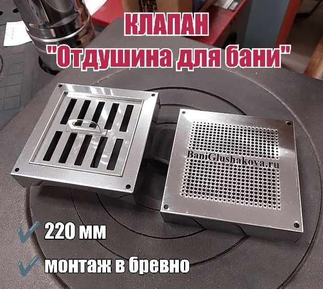 Клапан отдушина для бани в бревне 220мм #1