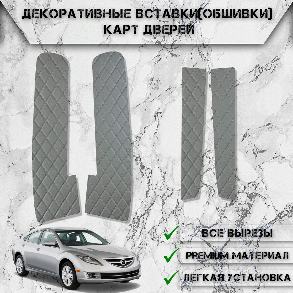 Декоративные вставки обшивки карт дверей из Экокожи для Мазда / Mazda 6 GH 2007-2012 Г.В. (Ромб) Серые #1