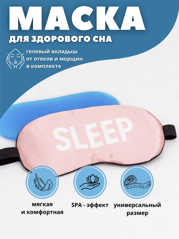 Маска для сна гелевая "Sleep"pink #1