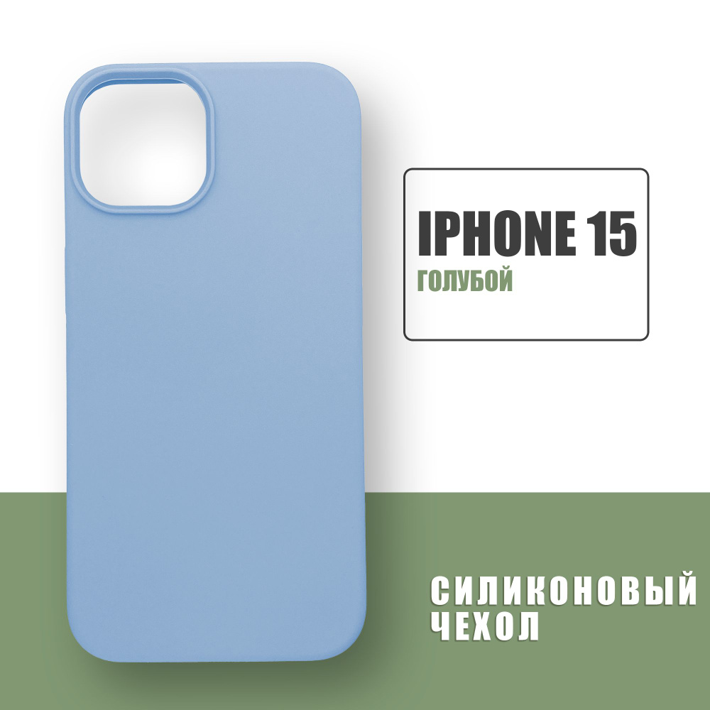 Силиконовый чехол на iPhone 15 / Silicone Case чехол для телефона на Айфон 15 / Голубой  #1