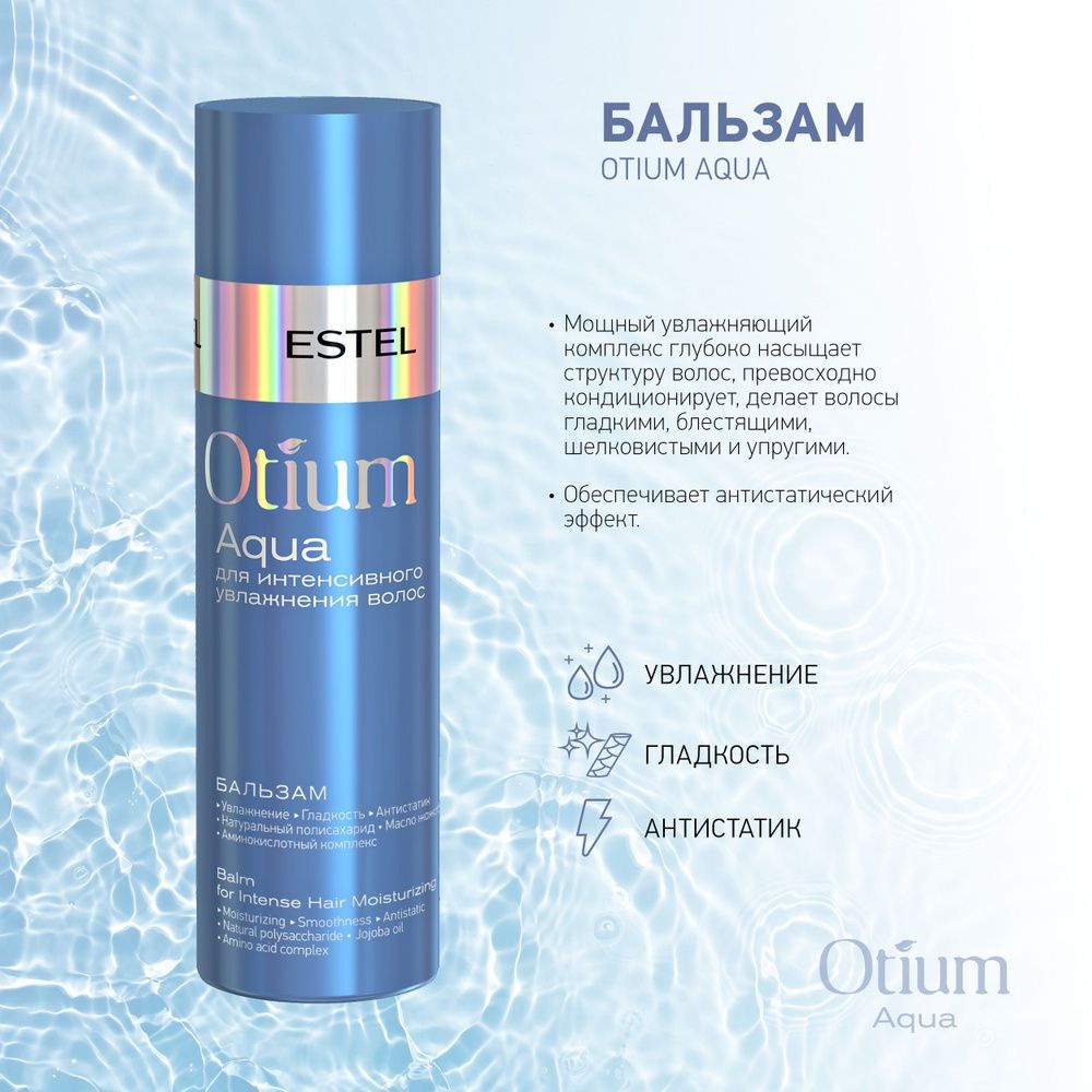 ESTEL PROFESSIONAL Бальзам для интенсивного увлажнения волос OTIUM AQUA, 200 мл  #1