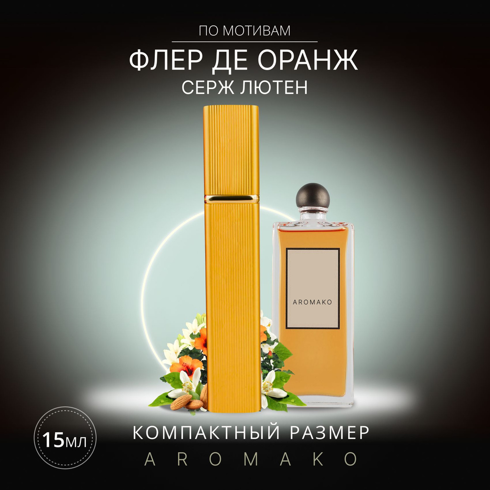 AromaKo Parfume спрей15Fleurs d'Oranger Вода парфюмерная 15 мл #1