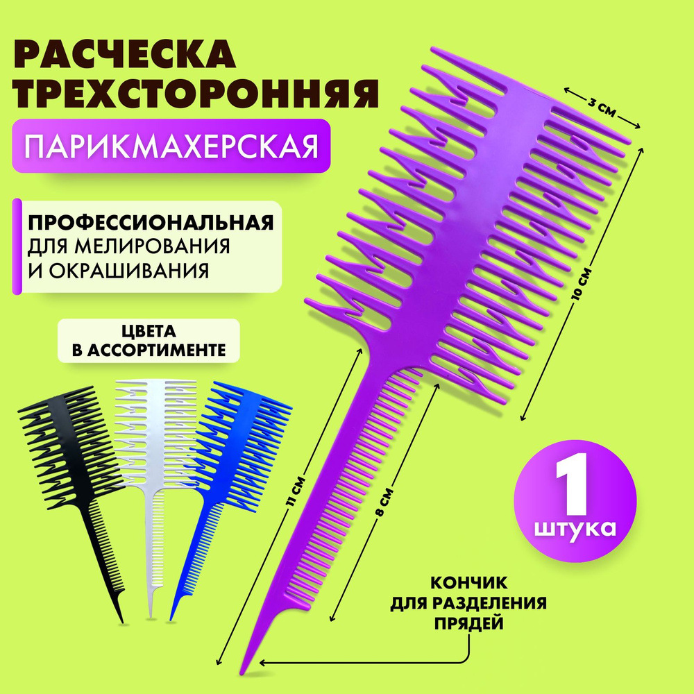 Charites / Расческа профессиональная парикмахерский гребень для мелирования и окрашивания волос  #1