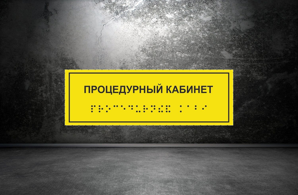 Тактильная табличка со шрифтом Брайля "ПРОЦЕДУРНЫЙ КАБИНЕТ" 300*100мм на ПВХ 3мм  #1