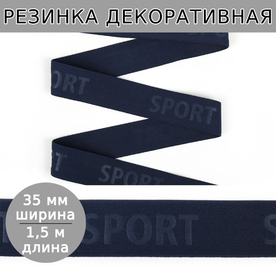 Резинка бельевая для шитья мужских трусов и боксеров с надписью SPORT ширина 35 мм длина 1,5 метра для #1