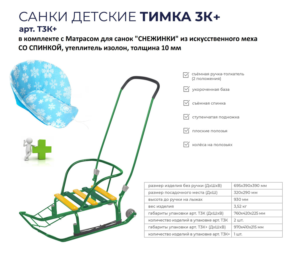 Санки детские корпусные "ТИМКА-3К+" NIKA с колесами, в комплекте с Матрасом для санок "СНЕЖИНКИ" из искусственного #1