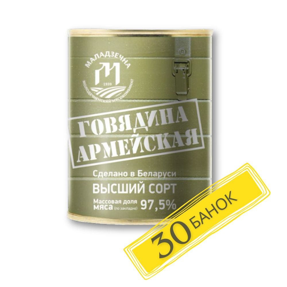 Говядина тушеная армейская 30 банок #1