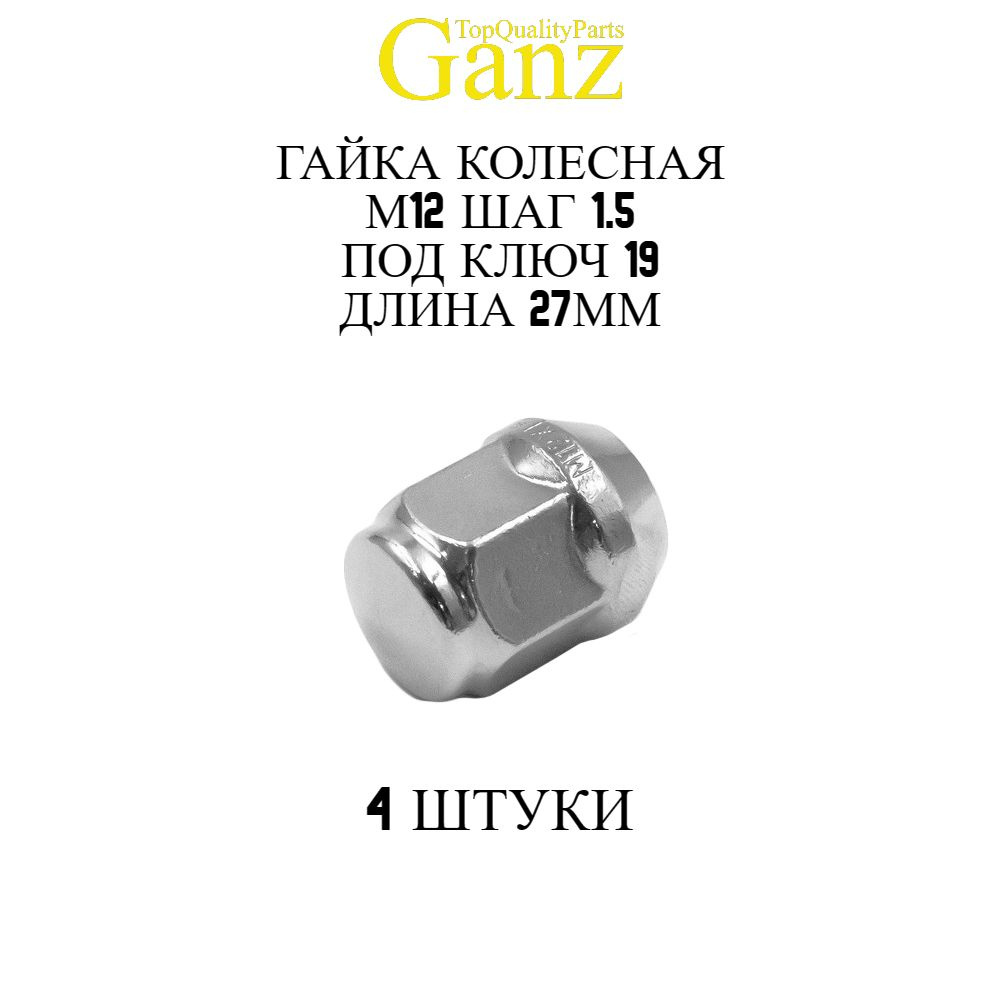 4ШТ Гайка колесная 12x1.50x27 С19 конус закрытая GANZ #1