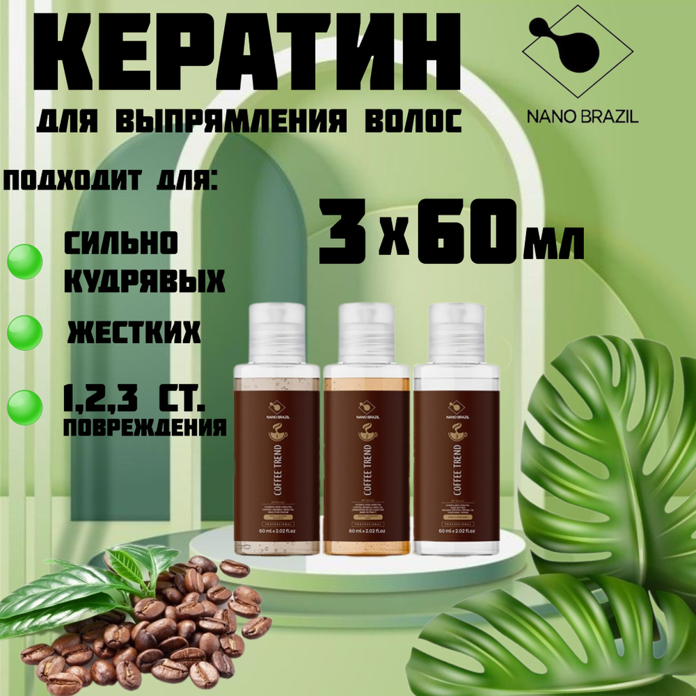 NANO BRAZIL / Кератин для волос / Набор для кератинового выпрямления COFFEE TREND профессиональный (шаг #1
