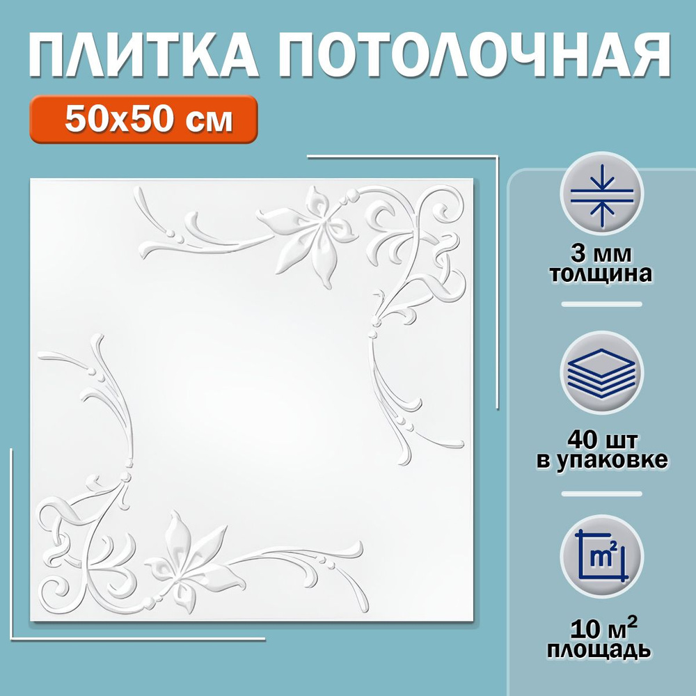 Плитка потолочная "Лагом" белая №3802 , 50х50 см, 10 м2 #1