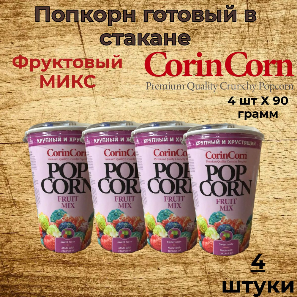 CorinCorn Готовый попкорн МИКС Фруктовый 4 штуки по 90 грамм #1