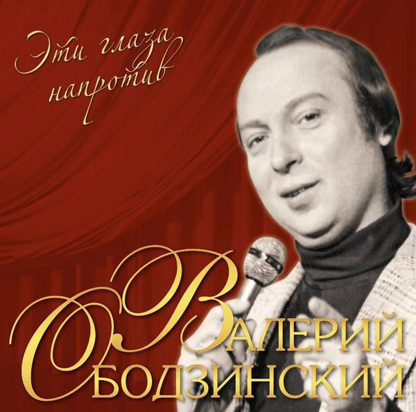 Виниловая пластинка Валерий Ободзинский. Эти Глаза Напротив (LP, Compilation, Stereo)  #1