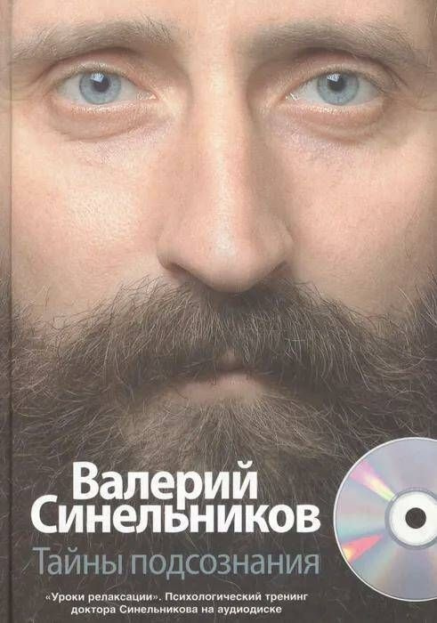 Тайны подсознания БЕЗ ДИСКА. Товар уцененный | Синельников Валерий Владимирович  #1