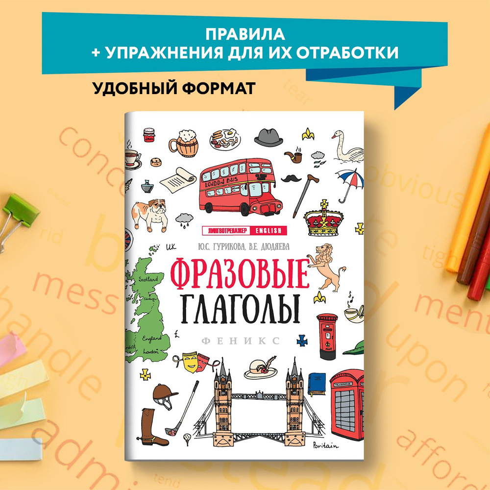 Фразовые глаголы. Подготовка к ЕГЭ по английскому языку | Дюдяева Вера  Евгеньевна, Гурикова Юлия Сергеевна - купить с доставкой по выгодным ценам  в интернет-магазине OZON (257956467)