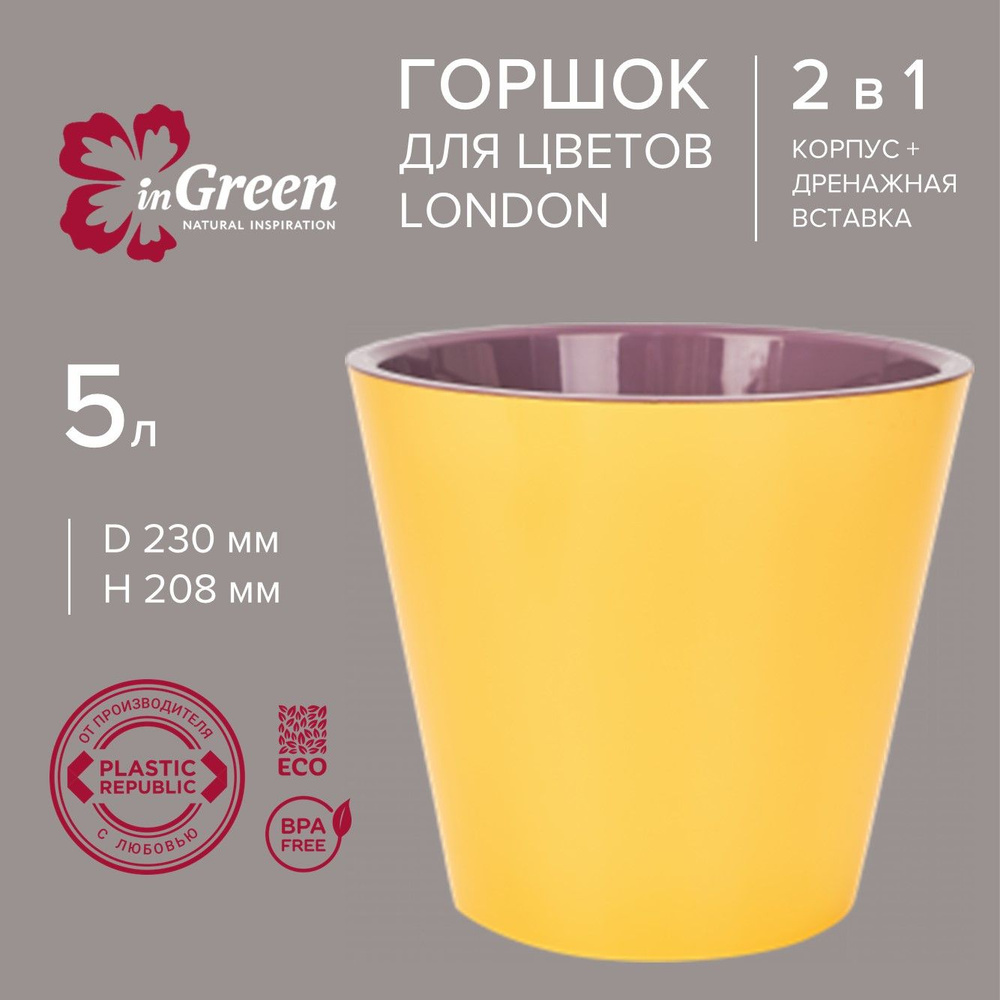 Горшок для цветов с дренажной вставкой InGreen коллекция London Спелая груша, пластиковый 5 л с техническим #1