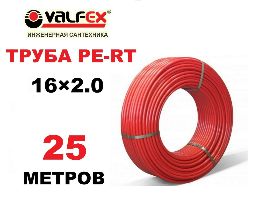 Труба для теплого пола PE-RT Valfex 16х2.0 мм, 25 метров #1