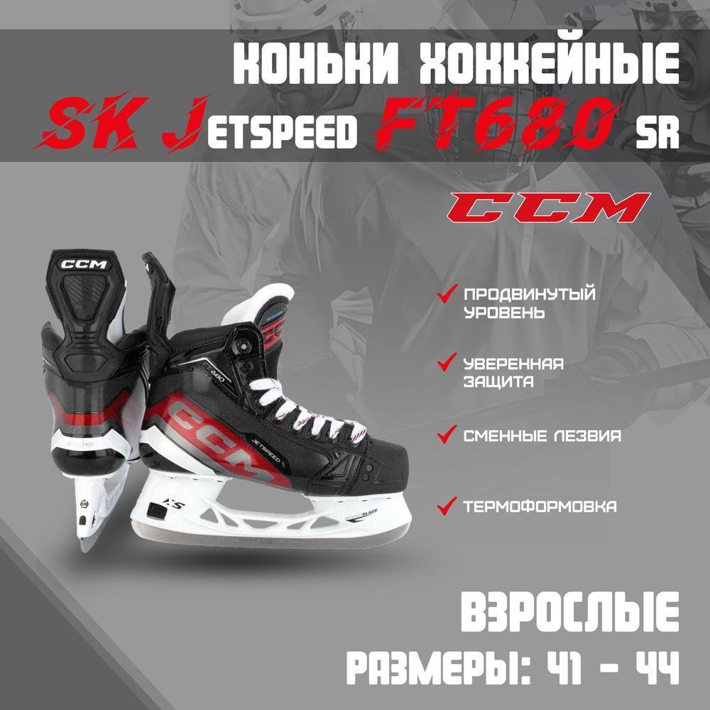 Коньки хоккейные CCM JETSPEED #1