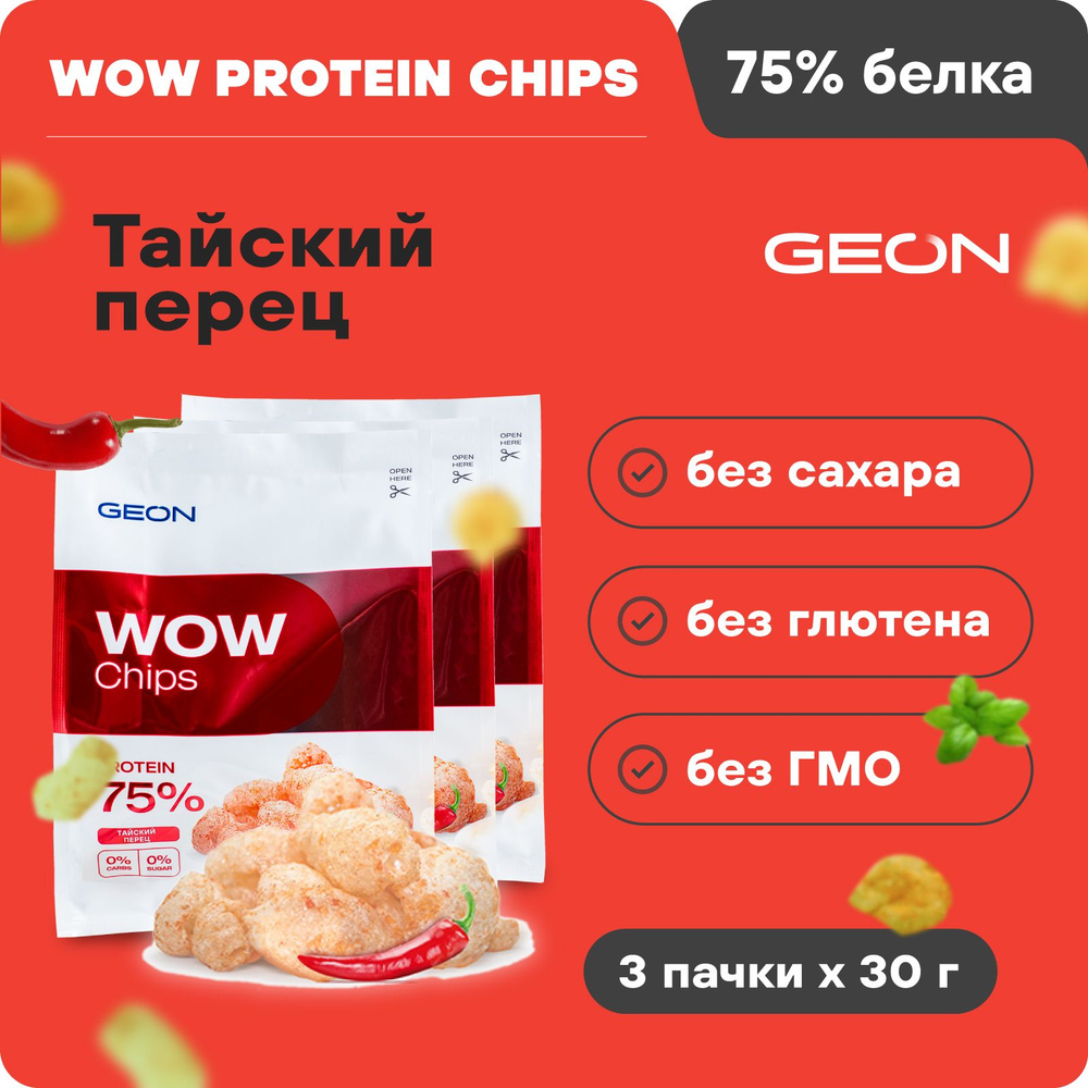 Протеиновые чипсы безуглеводные GEON WOW CHIPS Тайский перец, 75% белка,  без глютена, 30гр х 3шт - купить с доставкой по выгодным ценам в  интернет-магазине OZON (256508158)