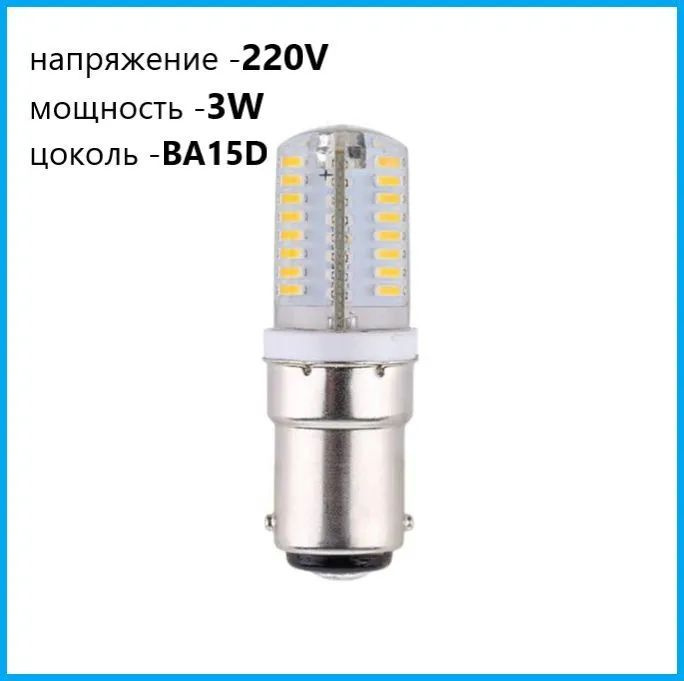 Лампочка светодиодная BA15D, для Швейной машинки 220V, 2 шт. #1