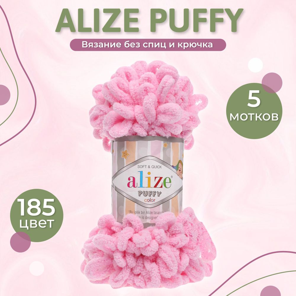 Пряжа Puffy Alize, 5 мотков (9м, 100 гр), цвет 185 Розовый. Большие петельки 4 см  #1