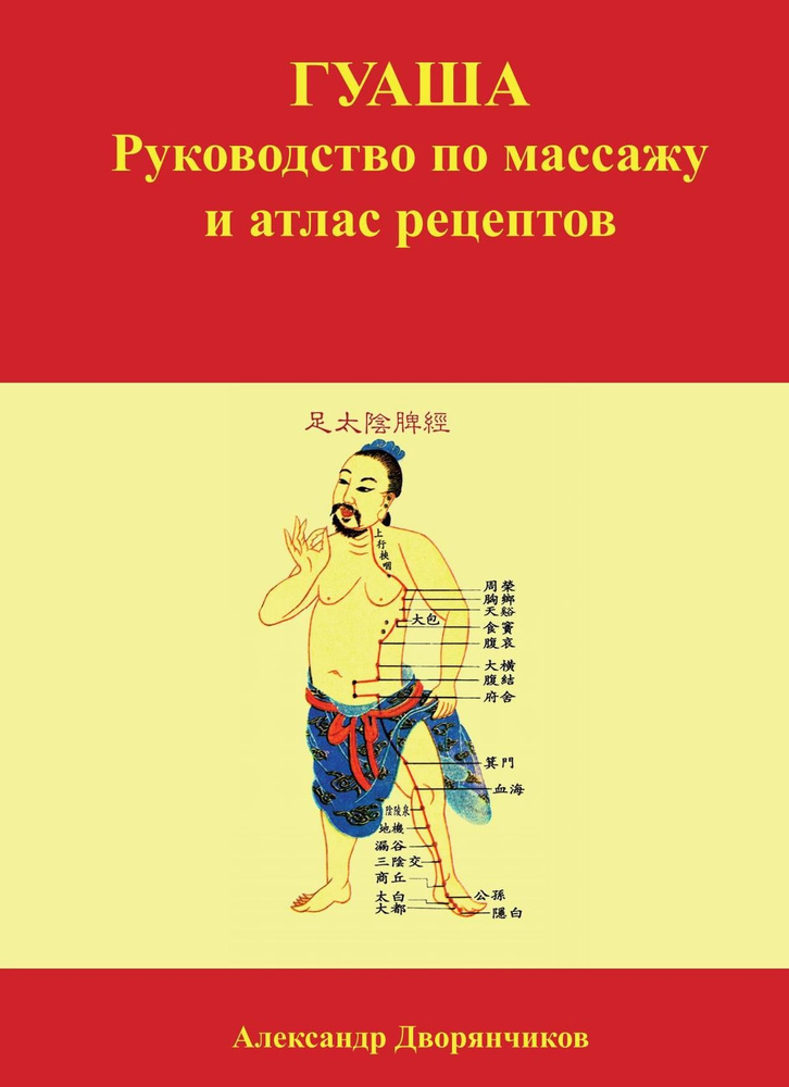 ГУАША. Руководство по массажу и атлас рецептов | Дворянчиков Александр Юрьевич  #1