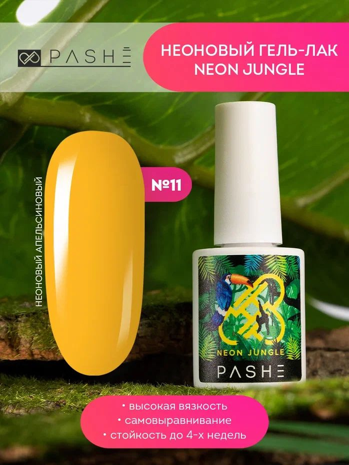 PASHE Гель лак Neon Jungle №11 Неоновый апельсиновый (9 мл) для ногтей оранжевый, желтый  #1