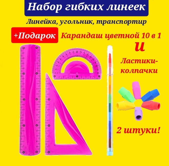 Набор гибких линеек (расцветка для девочек) + ПОДАРОК карандаш сегментный цветной 10 в 1 и ластики-колпачки #1