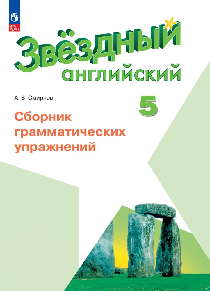 Английский язык. Сборник грамматических упражнений. 5 класс. ФГОС | Смирнов А. В.  #1