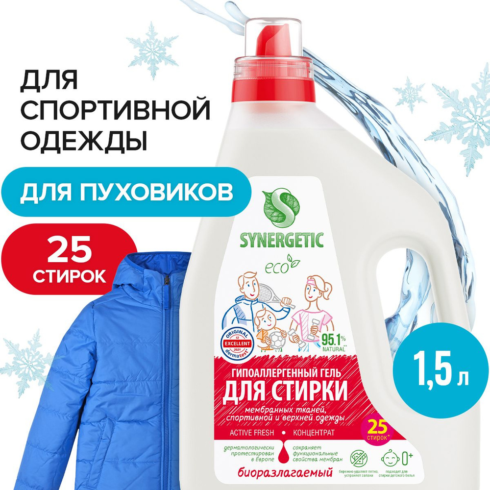 Гель для стирки спортивной одежды и мембранных тканей Synergetic ACTIVE FRESH 1,5л 25 стирок, жидкий #1