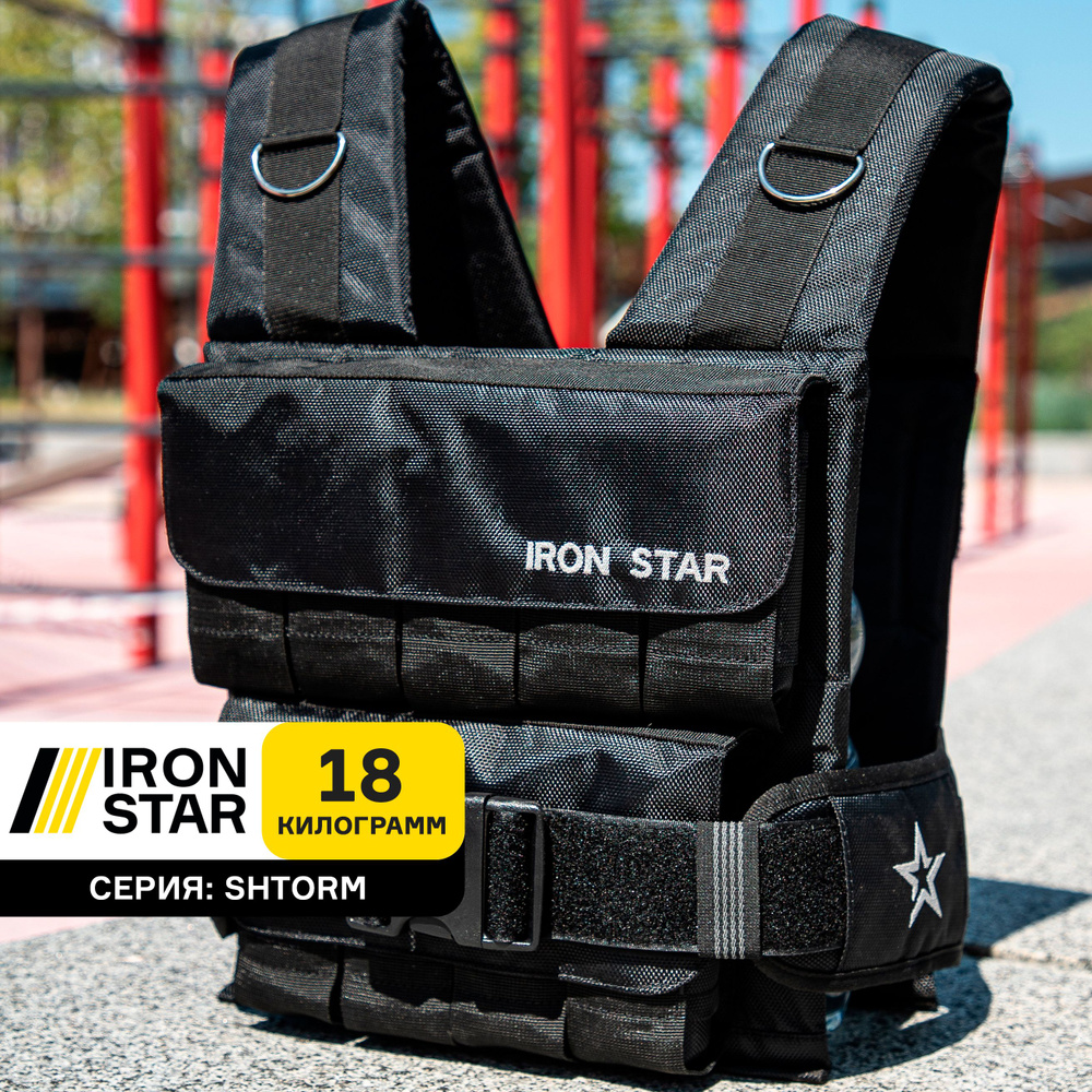 Жилет утяжелитель IRON STAR Shtorm, черный, с грузом, 18,8 кг, для фитнеса, для воркаута, для спорта, #1