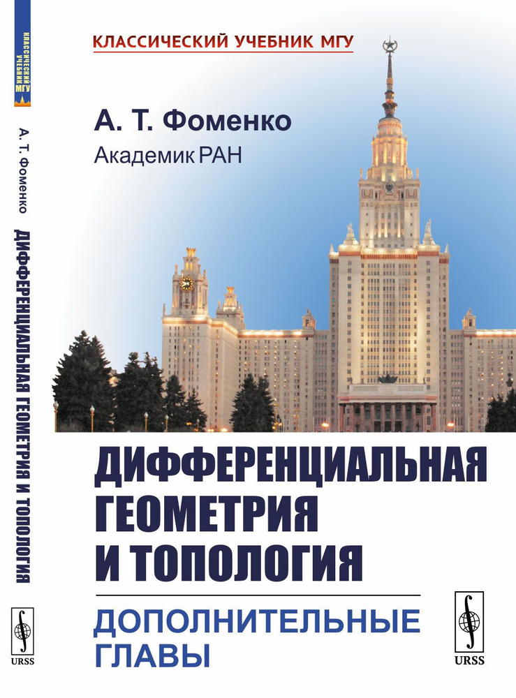 Дифференциальная геометрия и топология: Дополнительные главы | Фоменко Анатолий Тимофеевич  #1