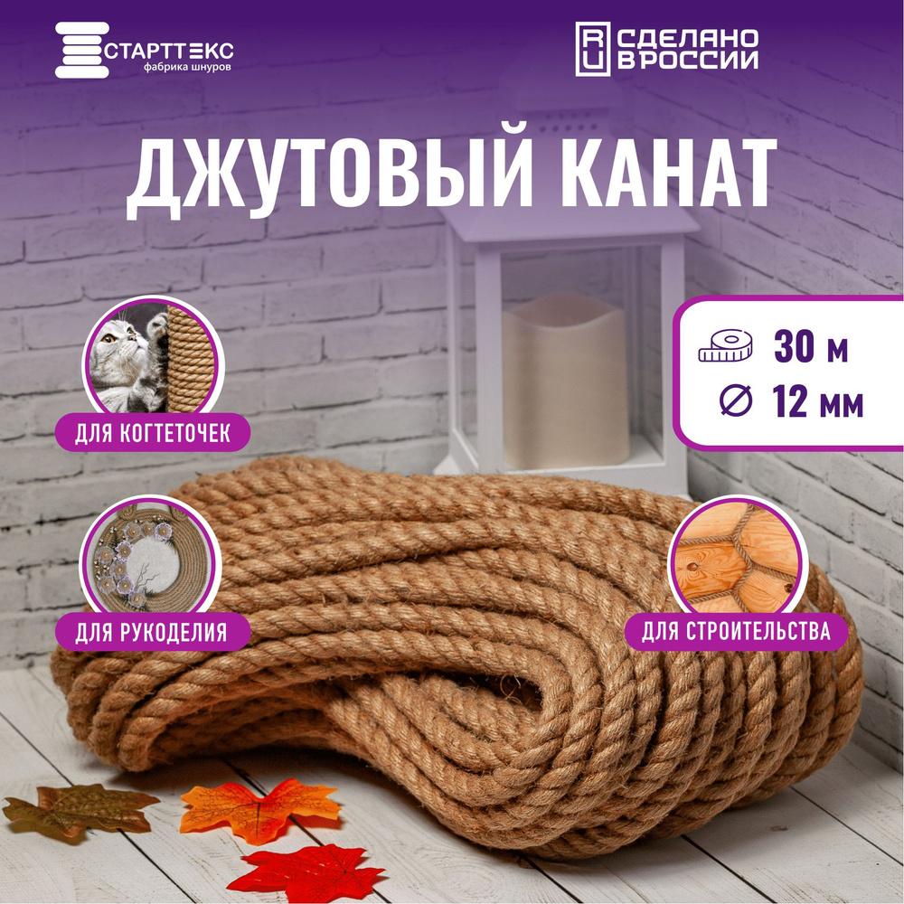 Старттекс Канат джутовый 12мм 30м #1