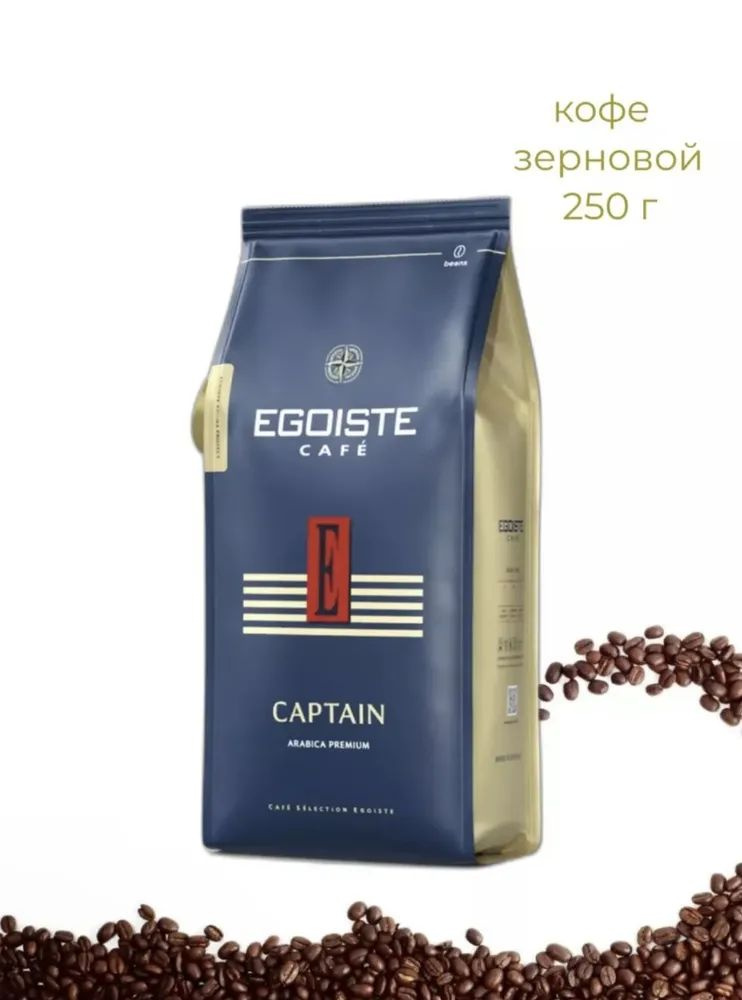 Кофе зерновой натуральный жареный EGOISTE CAPTAIN Arabica Premium (Германия) 250 гр.  #1