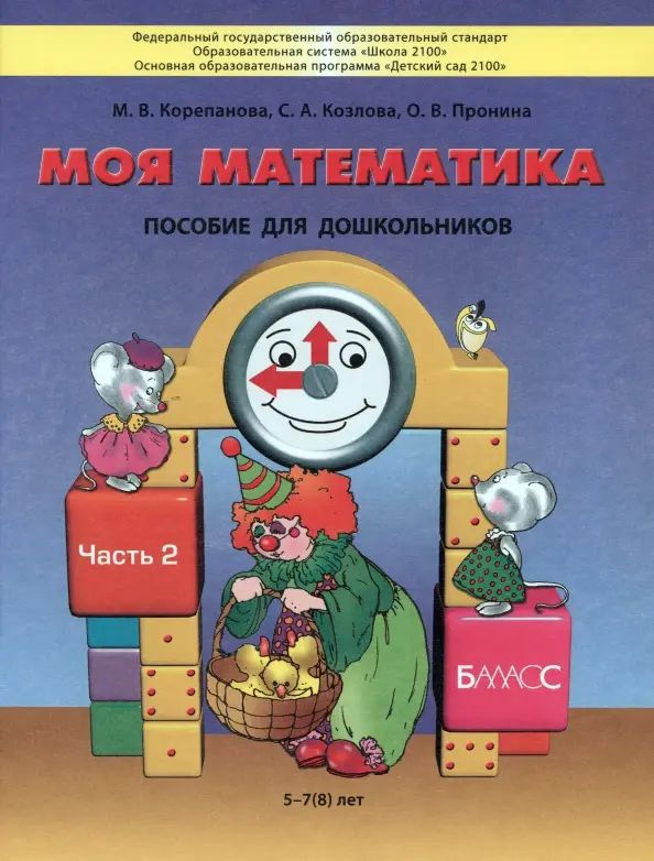 Моя математика. Пособие для детей 5-7(8) лет. В 3-х частях. Часть 2. ФГОС | Пронина Ольга Викторовна, #1