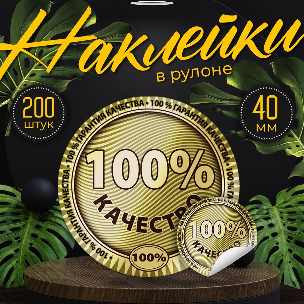 Наклейки "100% качество", диаметр 40 мм,200 штук. #1