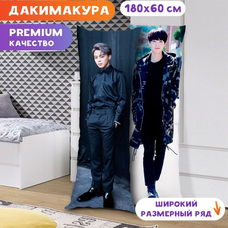 Дакимакура BTS - Чимин и Шуга арт. K0114 180х60 см. #1