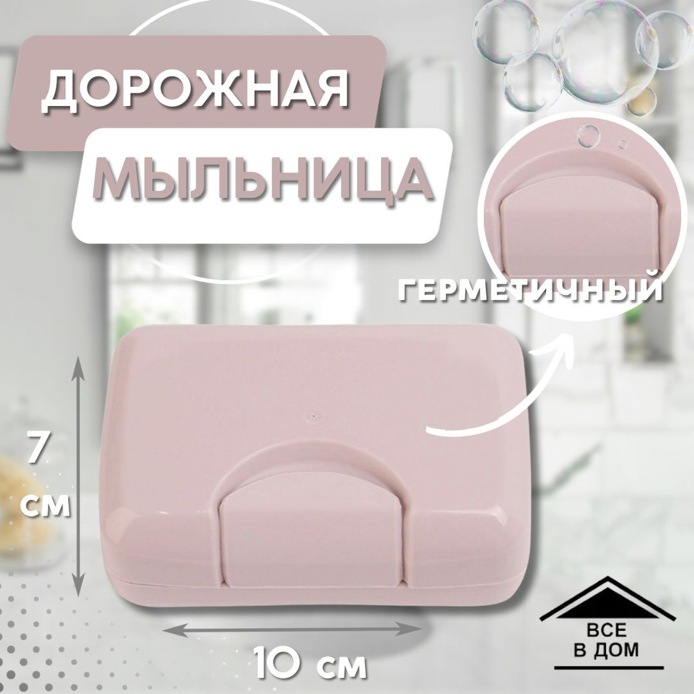 Мыльница дорожная для путешествий и для ванной комнаты 10 х 7 х 4,5 см цвет бежево-розовый АРТ МР-4213 #1