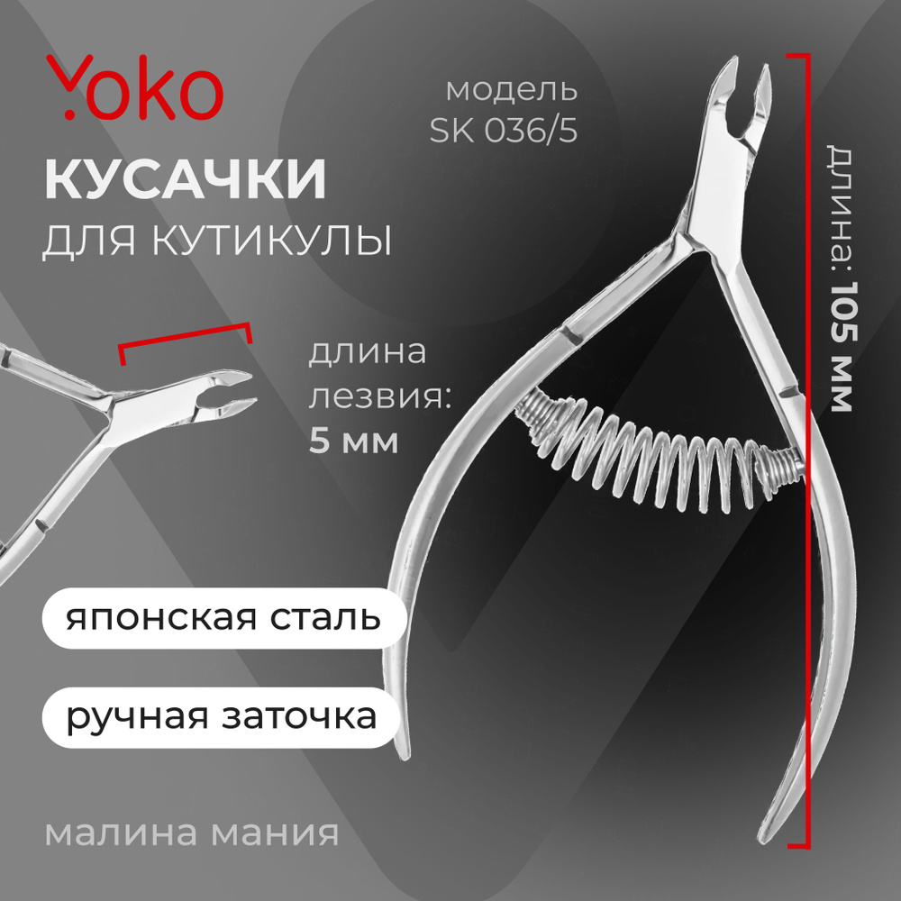 YOKO Кусачки SK 0036-5 для кутикулы японская сталь, спиральная пружина, кромка 5 мм  #1