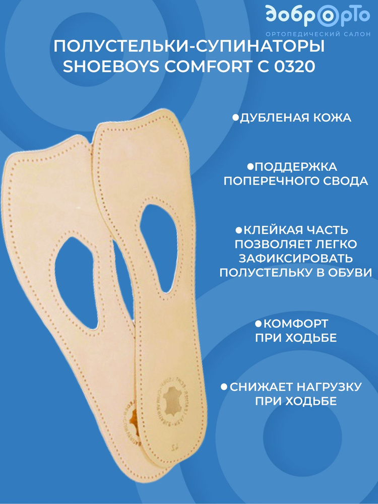 Полустельки-супинаторы Shoeboys Comfort С 0320 #1