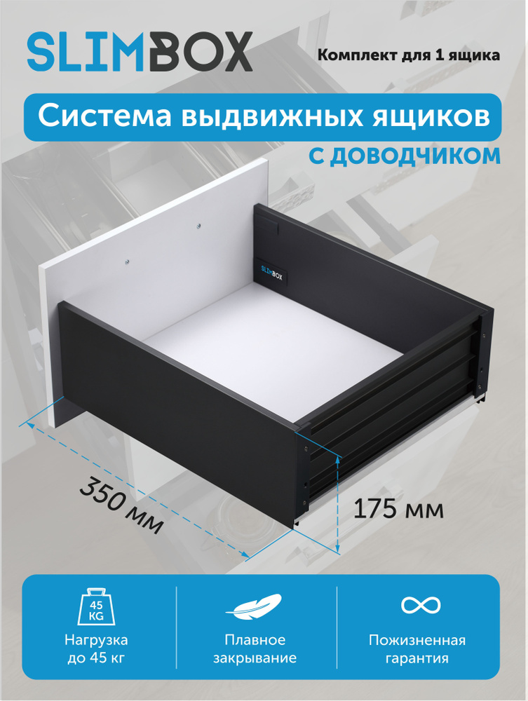 Направляющие с доводчиком SLIMBOX Aks 175 х 350 графит высокий #1