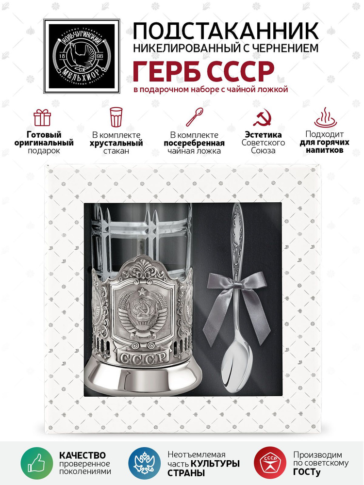 Подарочный набор для чая подстаканник со стаканом и ложкой Кольчугинский мельхиор "Герб СССР" никелированный #1