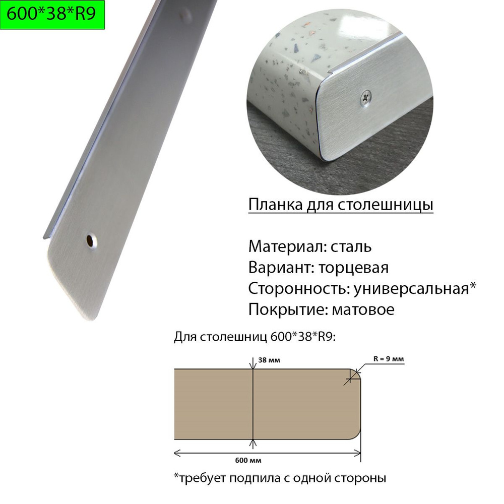 Планка для столешницы 38 мм, сталь, торцевая, универсальная, R9, матовая  #1