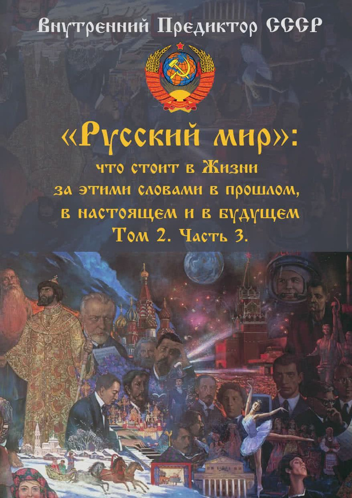 Русский мир: что стоит за этими словами в Жизни в прошлом, в настоящем и в будущем. ТОМ 2 | Внутренний #1