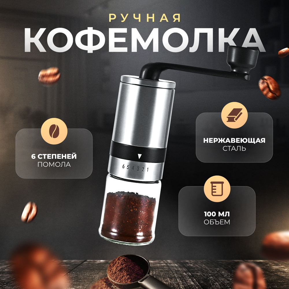 Ручная механическая кофемолка жерновая с регулировкой помола/ для кофе и  специй - купить с доставкой по выгодным ценам в интернет-магазине OZON  (1214067664)