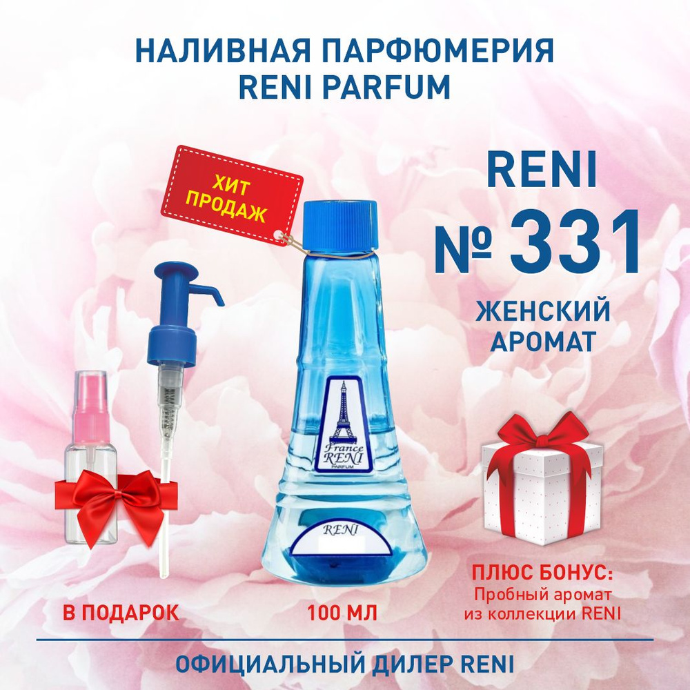 Reni Parfum 331 Наливная парфюмерия Рени Парфюм 100 мл. Наливная парфюмерия 100 мл  #1