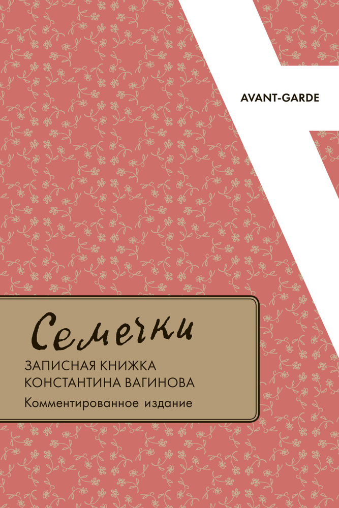 "Семечки": записная книжка Константина Вагинова #1