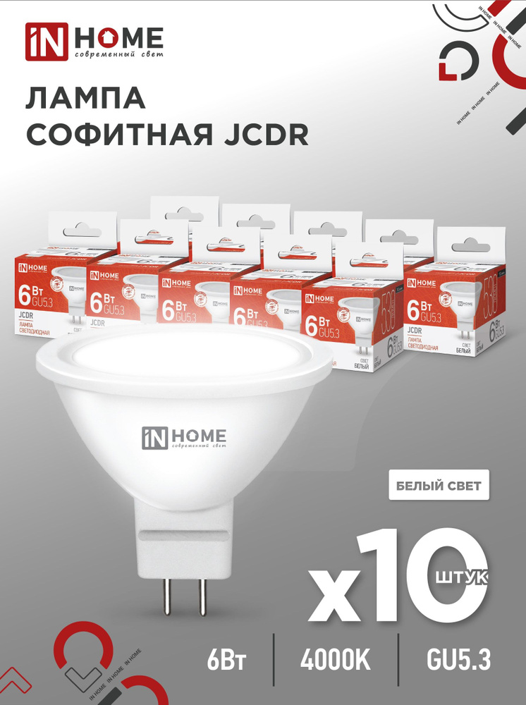 Лампочка светодиодная LED-JCDR-VC 6Вт 230В GU5.3 4000К 530Лм IN HOME 10pack  #1