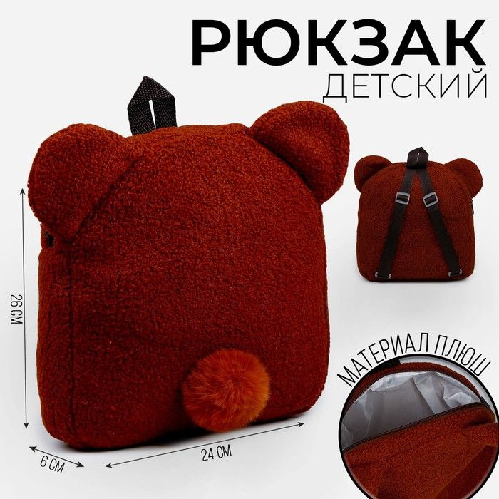 Рюкзак детский "Медведь", плюшевый #1