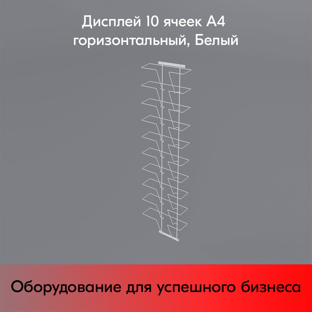 Дисплей 10 ячеек А4 горизонтальный, RAL9016, Белый #1